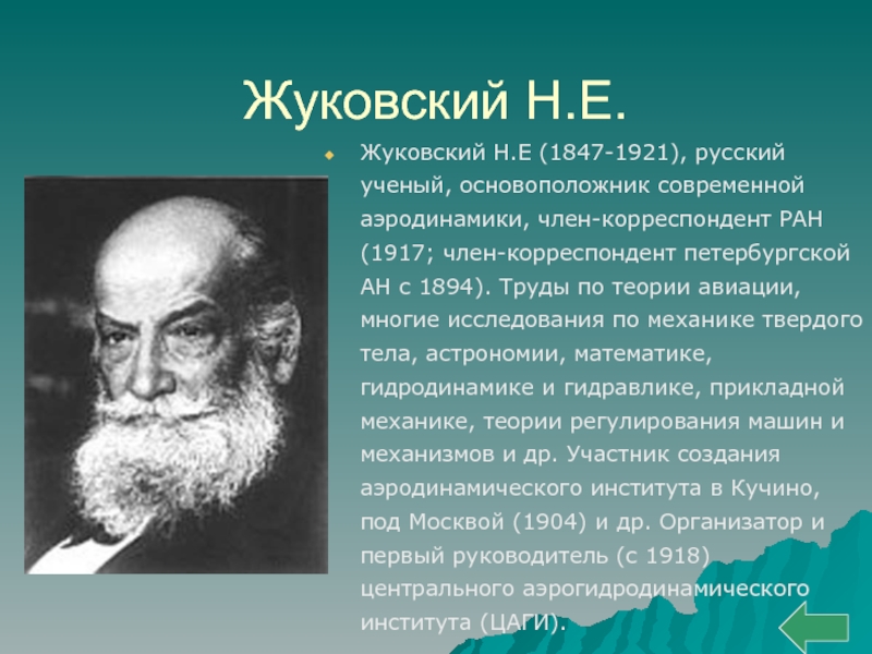 Время жуковский. Н. Е. Жуковский (1847—1921 гг.). Жуковский ученый изобретатель. Деятельность Жуковского н е. Н Е Жуковский труды.