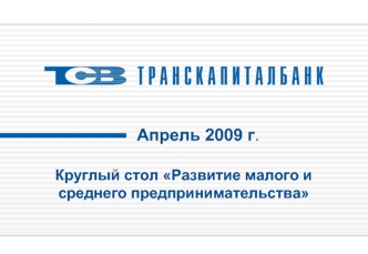 Апрель 2009 г.