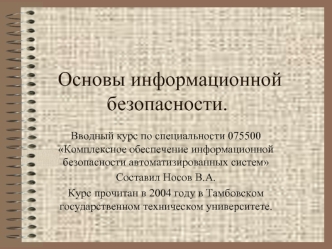 Основы информационной безопасности.