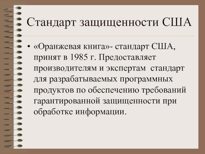 Предоставляемая производителем. Оранжевая книга информационная безопасность. Оранжевая книга стандарты информационной безопасности. Оранжевая книга США информационная безопасность. Стандарты США.