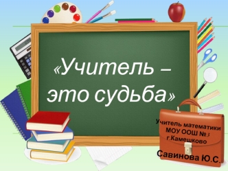 Учитель – это судьба