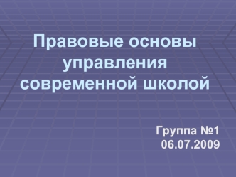 Правовые основы управления современной школой