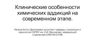 Клинические особенности химических аддикций. Психические расстройства и расстройства поведения