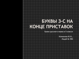 БУКВЫ З-С НА КОНЦЕ ПРИСТАВОК