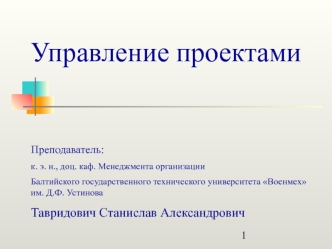 Управление проектами