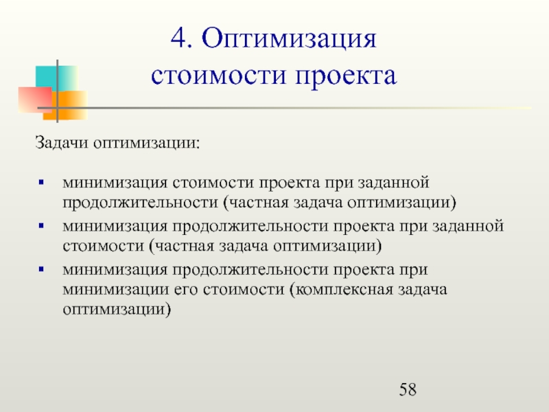 Оптимизация проекта по стоимости предполагает