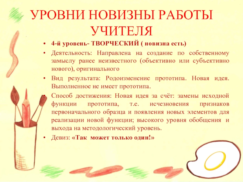 Творческий результат. Уровни творчества педагога. Уровни творчества педагога примеры. Уровни новизны творческой деятельности. Только творческий педагог.