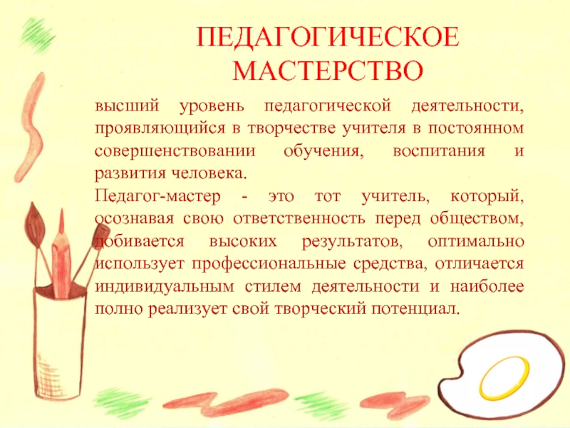 Мастерство педагога. Педагогическое мастерство учителя проявляется в.... Педагогическое творчество презентация. Педагогическое мастерство презентация. Мастерство и творчество в педагогической деятельности.