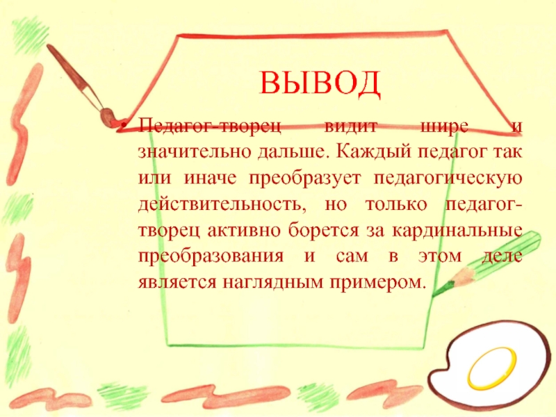 Вывод педагогического работника. Педагог Творец. Вывод на тему творчество. Учитель вывод картинка. Педагог как Творец педагогического процесса.