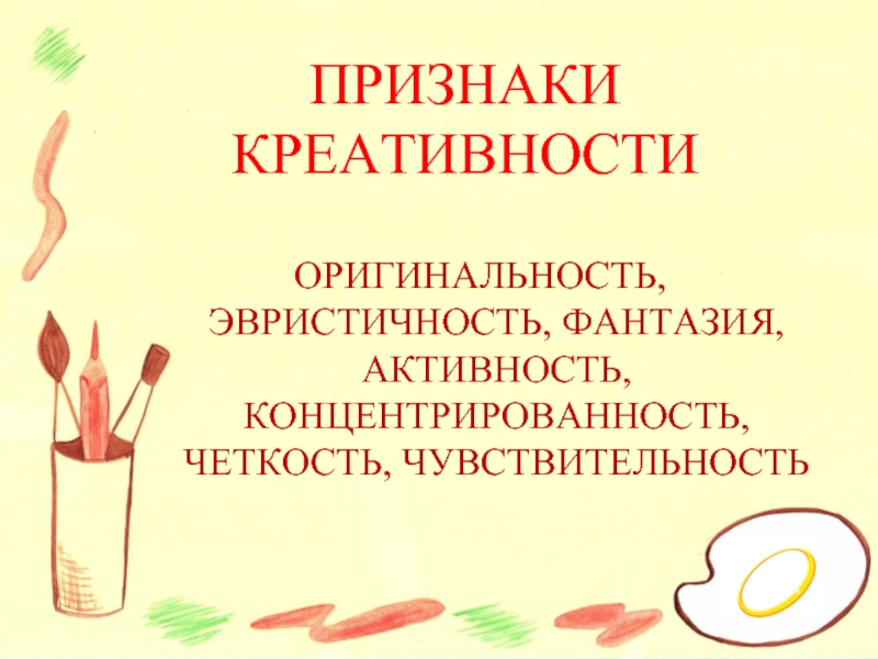 Проявление креативности. Признаки креативности. Проявление творческих способностей. Признаки творческих способностей.