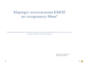 Маршрут изготовления КМОП (комплементарная структура металл-оксид-полупроводник) по техпроцессу 90nm. (Лекция 10)