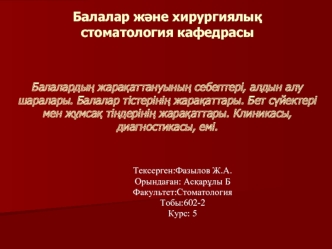 Балалардың жарақаттануының себептері, алдын алу шаралары. Балалар тістерінің жарақаттары