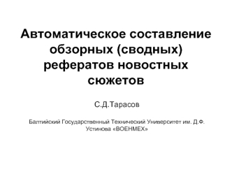 Автоматическое составление обзорных (сводных) рефератов новостных сюжетов