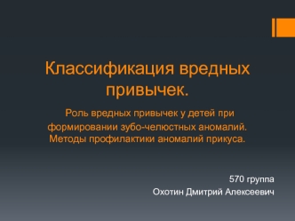 Классификация вредных привычек. Роль вредных привычек у детей при формировании зубо-челюстных аномалий