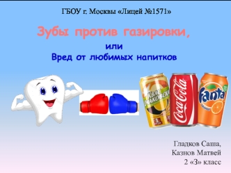 Зубы против газировки. Вред от любимых напитков