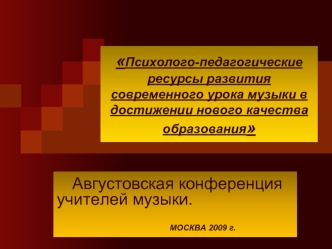 Психолого-педагогические ресурсы развития современного урока музыки в достижении нового качества образования