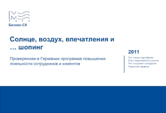 Солнце, воздух, впечатления и … шопинг

Проверенная в Германии программа повышения лояльности сотрудников и клиентов