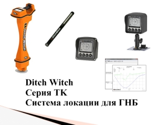 Ditch Witch Серия TK                           Система локации для ГНБ