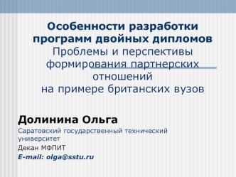 Особенности разработки программ двойных дипломовПроблемы и перспективы формирования партнерских отношенийна примере британских вузов