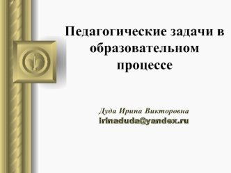 Педагогические задачи в образовательном процессе