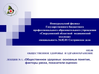 Общественное здоровье: основные понятия, факторы риска, показатели оценки. Лекция 1