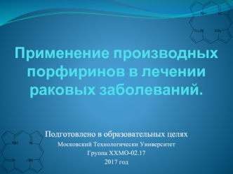 Применение производных порфиринов в лечении раковых заболеваний