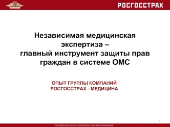 Независимая медицинская экспертиза – главный инструмент защиты прав граждан в системе ОМС