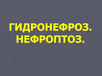 Гидронефроз. Нефроптоз