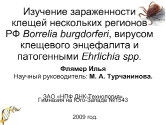 Изучение зараженности клещей нескольких регионов РФ Borrelia burgdorferi, вирусом клещевого энцефалита и патогенными Ehrlichia spp.