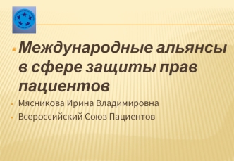 Международные альянсы в сфере защиты прав пациентов
Мясникова Ирина Владимировна
Всероссийский Союз Пациентов