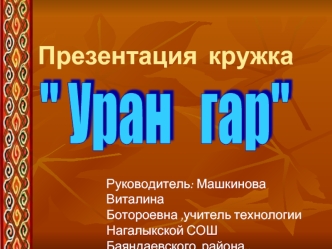 Презентация  кружка