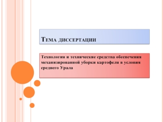 Технология и технические средства обеспечения механизированной уборки картофеля в условиях среднего Урала