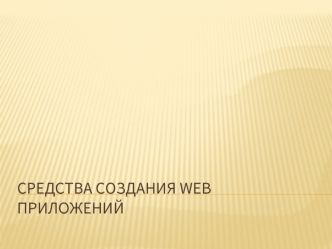 Основные web-технологии