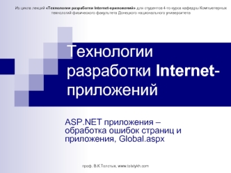 Технологии разработки Internet-приложений