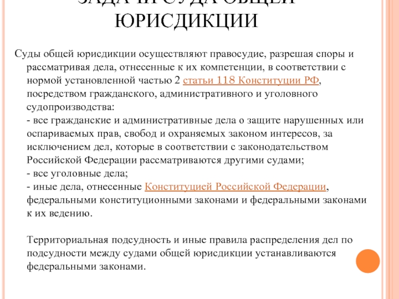 Гражданских судов общей юрисдикции