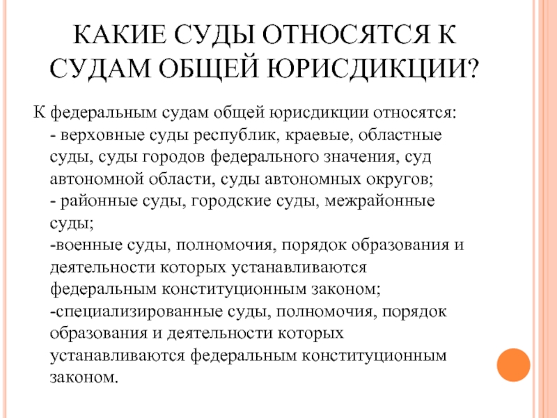 Порядок осуществления правосудия в судах общей юрисдикции презентация 10 класс право