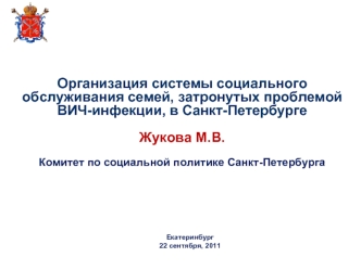 Организация системы социального обслуживания семей, затронутых проблемой ВИЧ-инфекции, в Санкт-ПетербургеЖукова М.В.Комитет по социальной политике Санкт-Петербурга