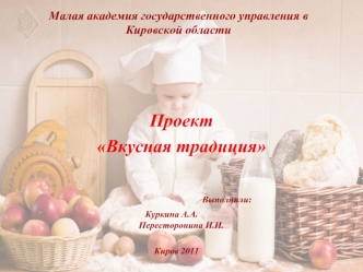 Проект
Вкусная традиция

			        Выполнили:
						    Куркина А.А. 								 Пересторонина И.И.
				
Киров 2011