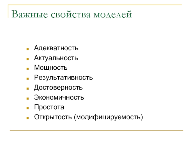 Внутренние свойства модели. Свойства моделей в информатике. Свойства моделирования. Основные свойства моделей. Свойства моделей с примерами.