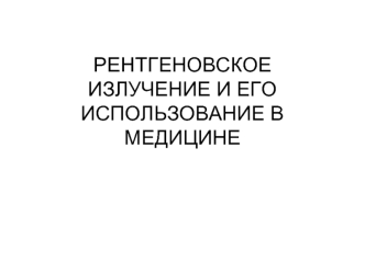 Рентгеновское излучение и его использование в медицине