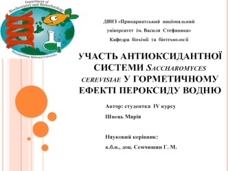 Участь антиоксидантної системи saccharomyces cerevisiae у горметичному ефекті пероксиду водню