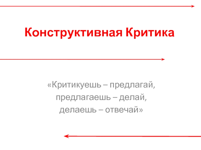 Предлагал сделать. Критикуешь предлагай предлагаешь делай делаешь отвечай. Сталин критикуешь предлагай предлагаешь делай. Высказывание Королева критикуешь предлагай. Лозунг критикуешь предлагай.