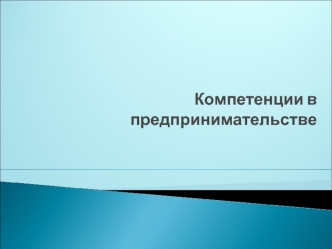 Компетенции в предпринимательстве