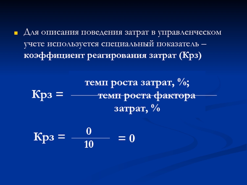 Специальный коэффициент. Коэффициент реагирования затрат. Уравнение поведения затрат. Формула поведения затрат. Коэффициент реагирования затрат формула.