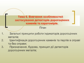 Вивчення особливостей застосування детекторів дорогоцінних каменів та каратомірів