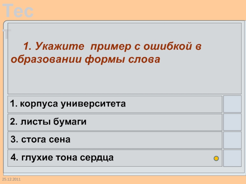 25.12.2011  1. Укажите пример с ошибкой в образовании формы слова 1.