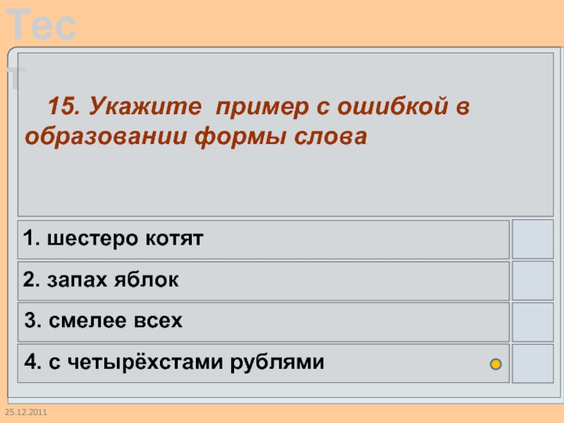 25.12.2011  15. Укажите пример с ошибкой в образовании формы слова