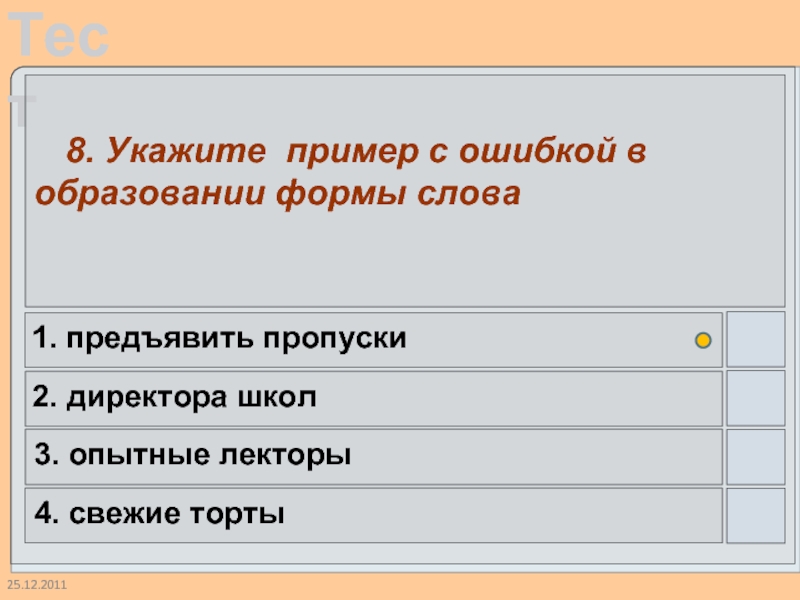 25.12.2011  8. Укажите пример с ошибкой в образовании формы слова