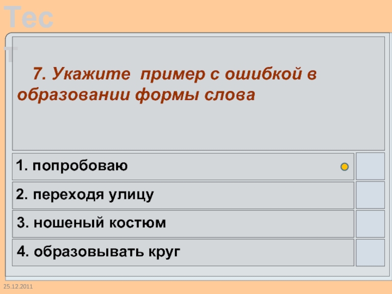 25.12.2011  7. Укажите пример с ошибкой в образовании формы слова