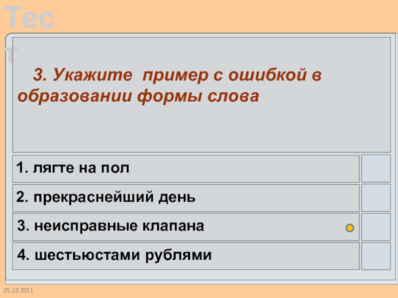 25.12.2011  3. Укажите пример с ошибкой в образовании формы слова